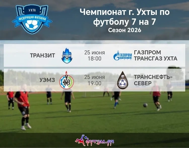 Футбол! Уъта!