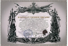 Профсоюзная организация АО «Транснефть – Север» отмечена благодарственным письмом за поддержку бойцов СВО