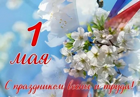 С Первомаем!