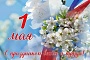 С Первомаем!