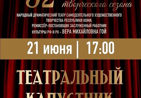 Закрытие 92-го творческого сезона: праздник искусства и знаковое достижение!